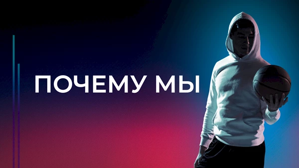 Почему мы?