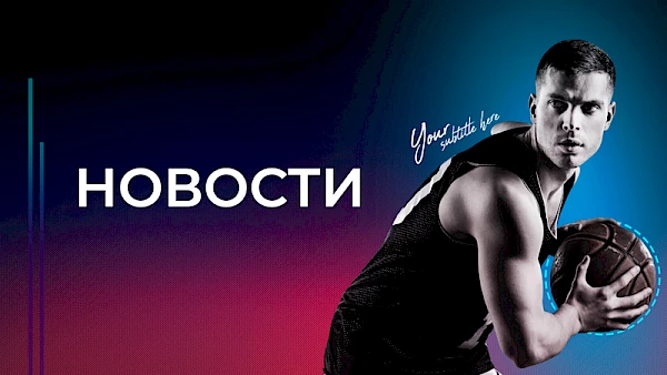 Новости