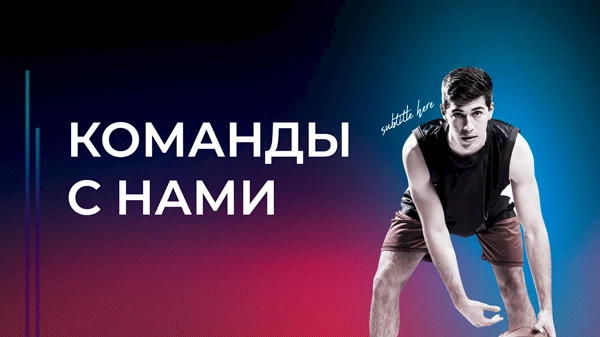 Команды с нами